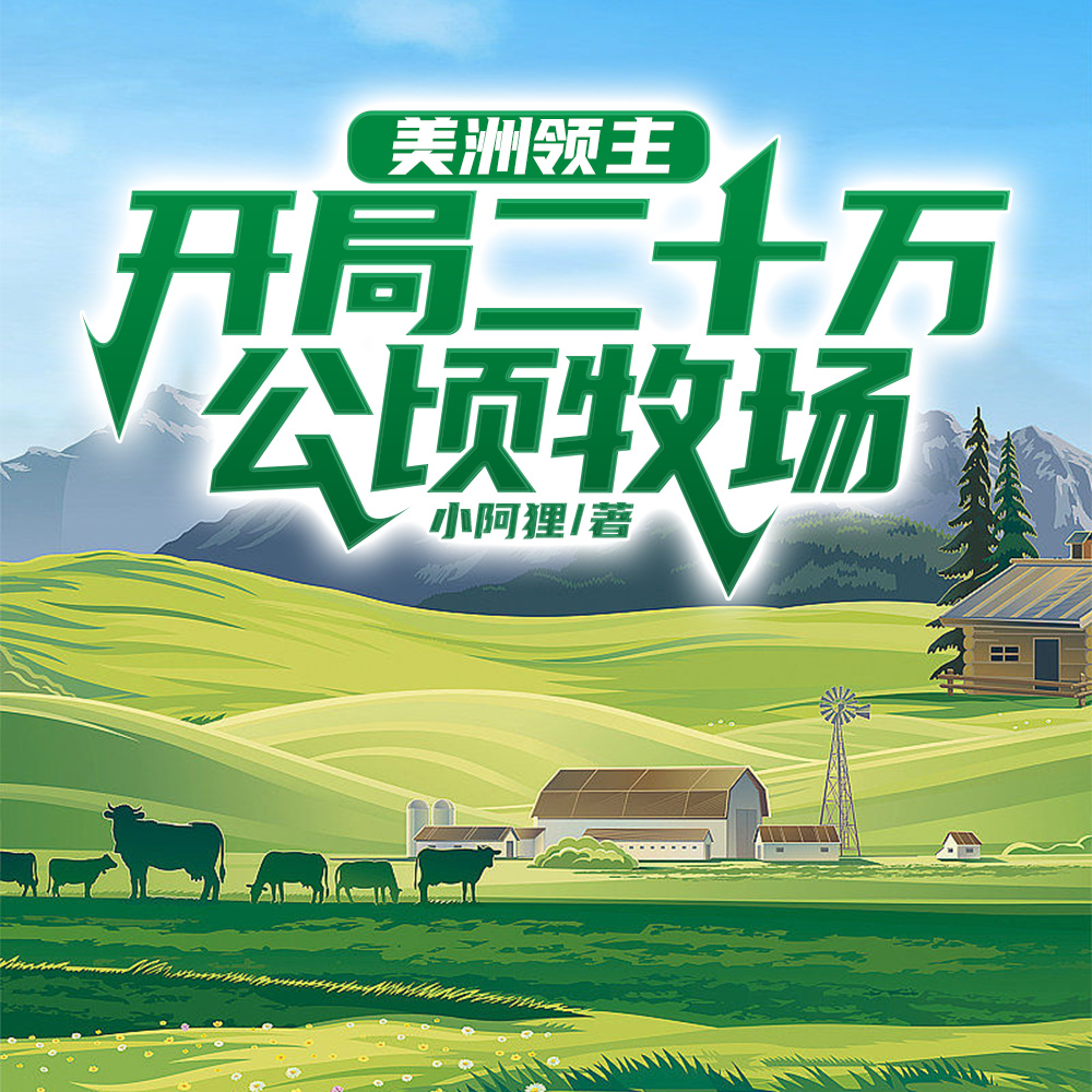 美洲种田:这个农夫有亿点强