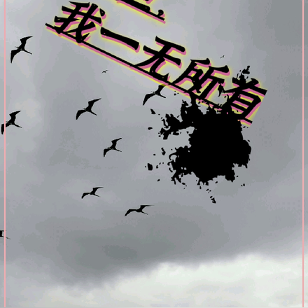 末世，我一无所有