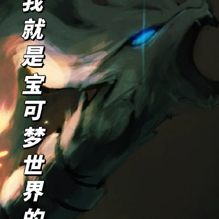 以大针蜂开局的异世界宝可梦之