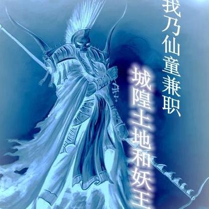 我乃仙童兼职城隍土地和妖王