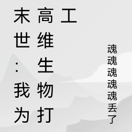 末世：我为高维生物打工