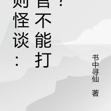 规则怪谈：教官不能打人？