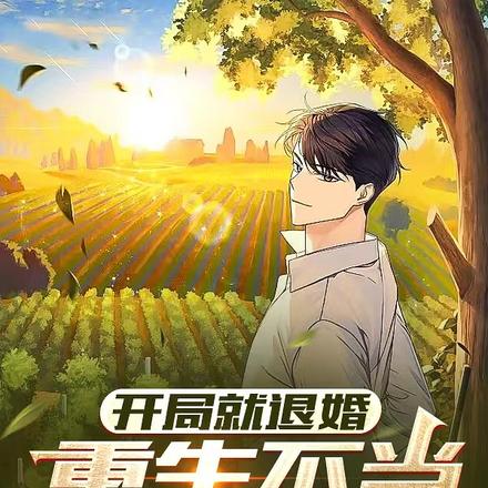 重生不做接盘侠!建设美丽大中华