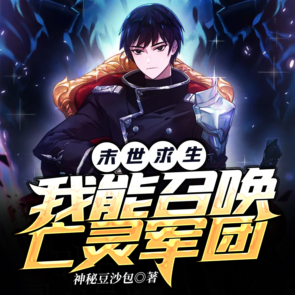 末世求生:我能召唤亡灵军团