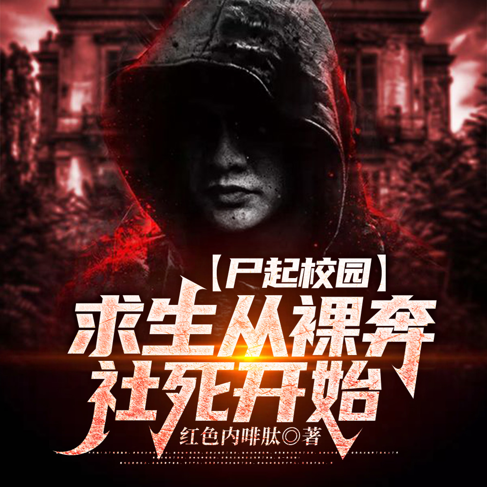 尸起校园