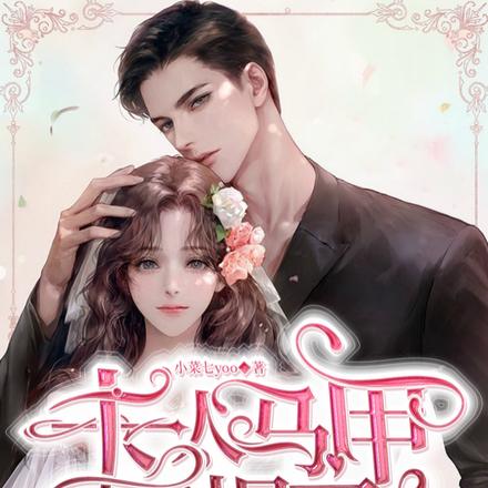 爷的小姑娘是大佬们的团宠