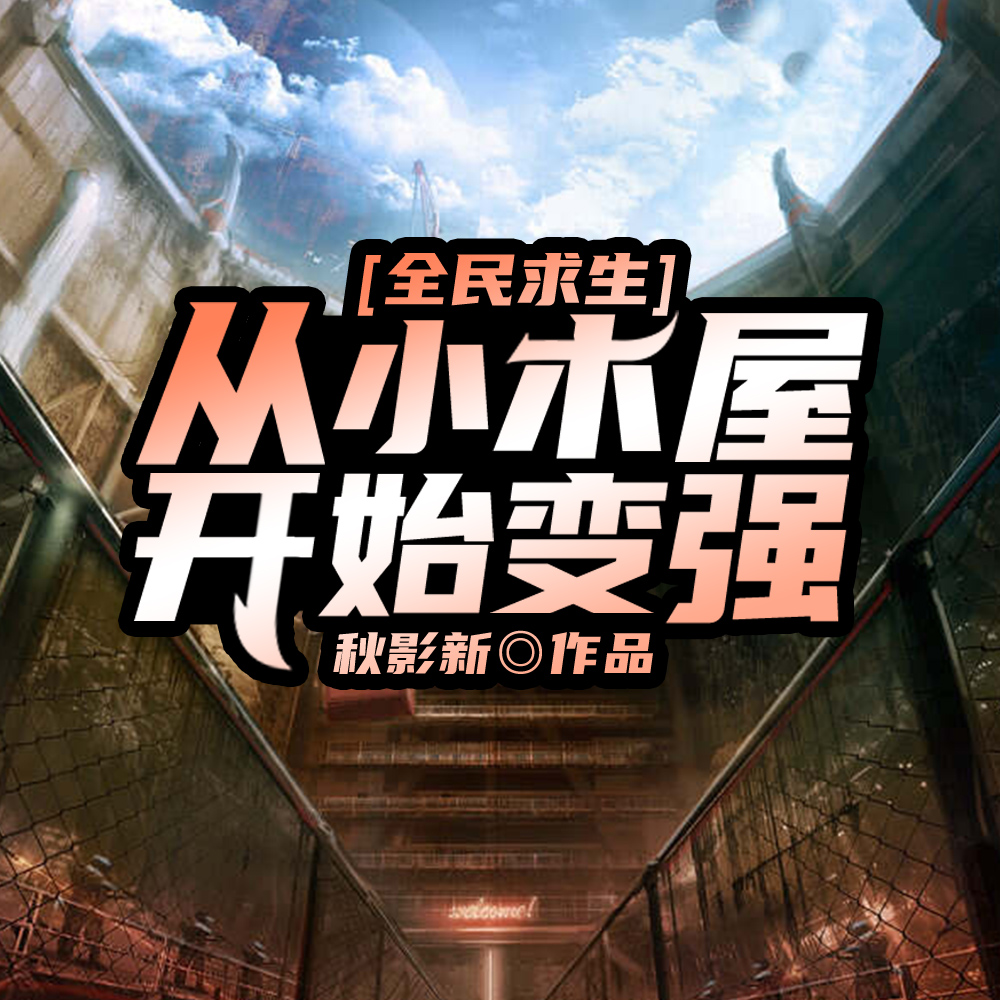 末日灾变:从小木屋开始变强