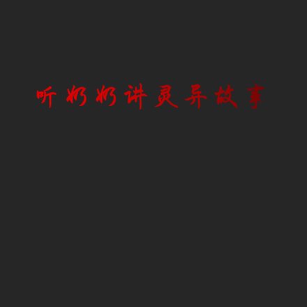 听奶奶讲灵异故事
