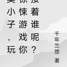 臭小子,玩惊悚游戏你搂着谁呢?