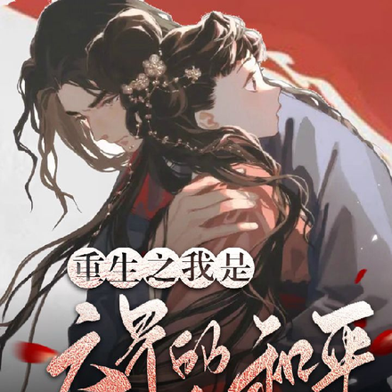 重生之我是六界的和平关键