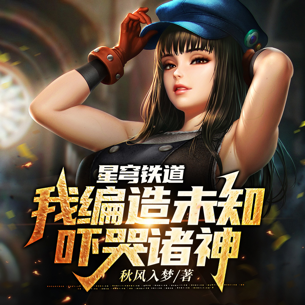 星穹:给大伙带来点超纬震撼!