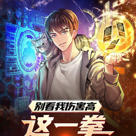 别看伤害高!这一拳消耗我十亿