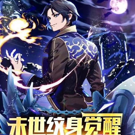 末世纹身觉醒：开局九大禁忌纹身