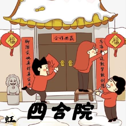 四合院之幸福时代