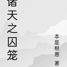 诸天之囚笼