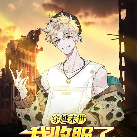 开局种田，意外收服了第一女主