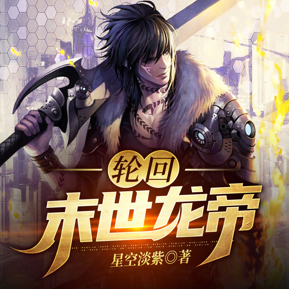 末世重启：开局自带龙族血脉