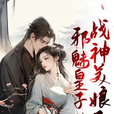 邪魅皇子的战神美娘子
