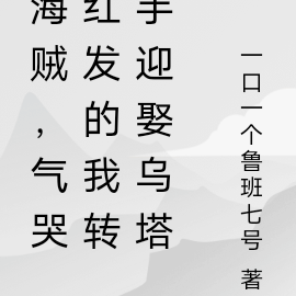 海贼,气哭红发的我转手迎娶乌塔