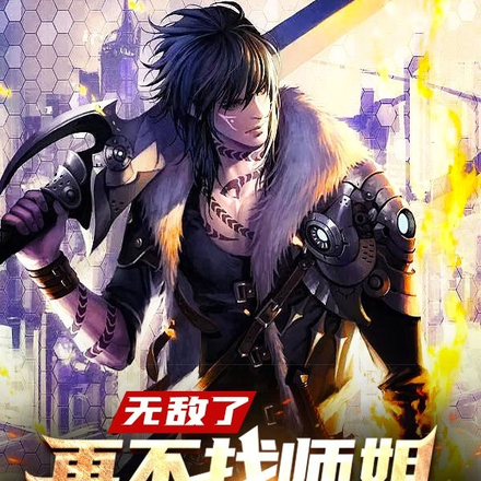 无敌了再不找师姐,师傅就要翻脸