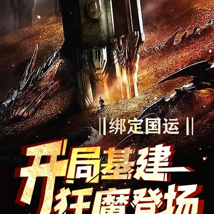 绑定国运：开局基建狂魔登场