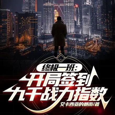 终极：人在终极签到成神