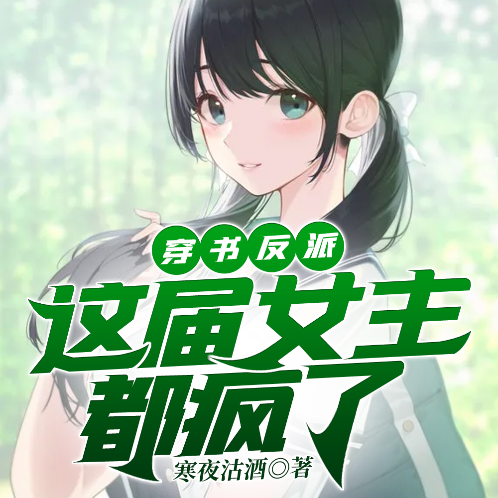穿书反派,这届女主都疯了