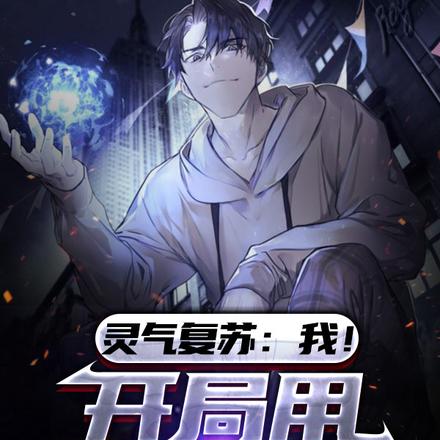 高武：全职业觉醒，我与校花组队