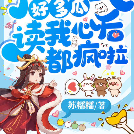 满朝文武好多瓜,读我心后都疯啦