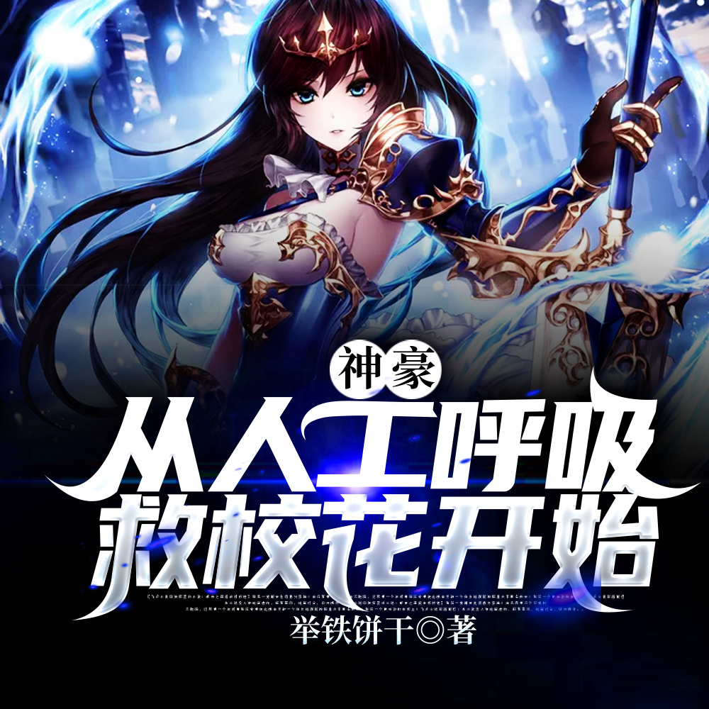 开学拯救软萌校花,系统奖励万亿