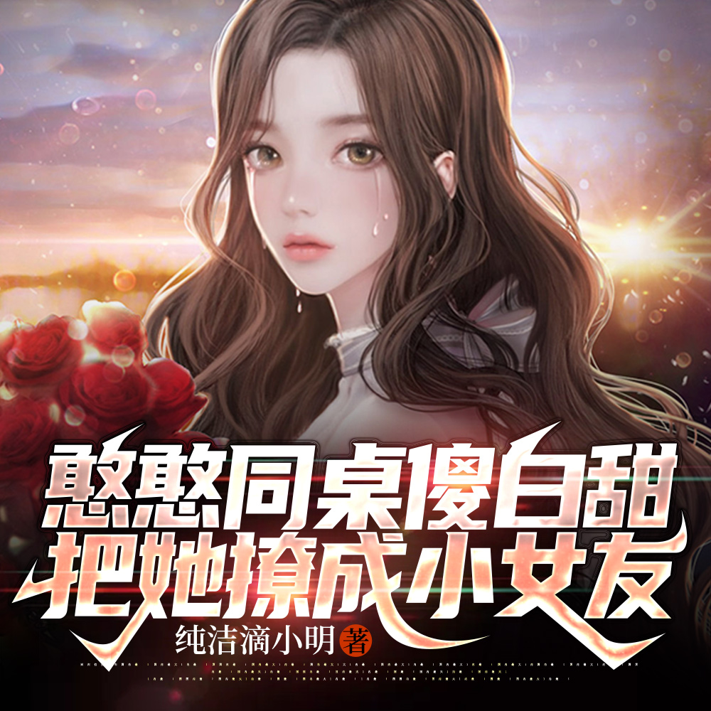 憨憨同桌傻白甜,把她撩成小女友