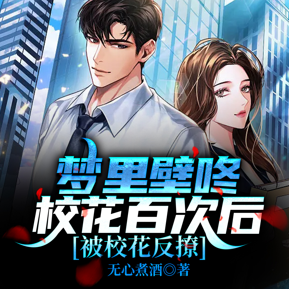梦里壁咚校花百次后,被校花反撩