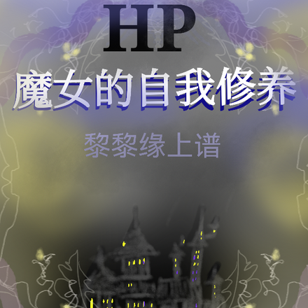 HP魔女的自我修养