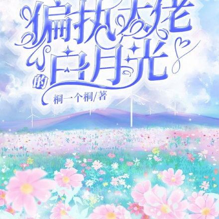 撩完就跑,误成偏执大佬的白月光