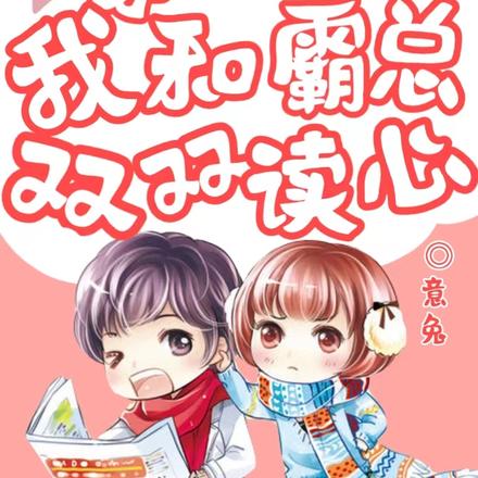 穿越后我和霸总双双读心