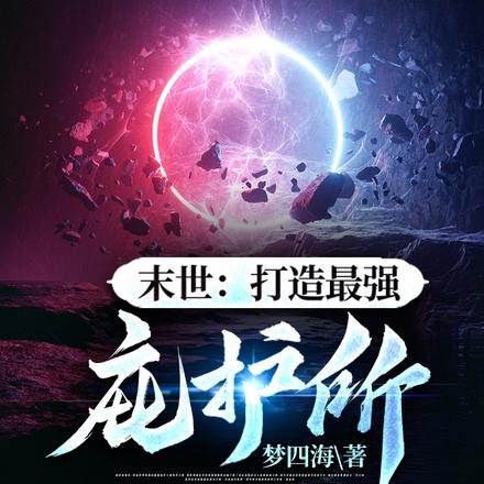 末世：打造最强庇护所