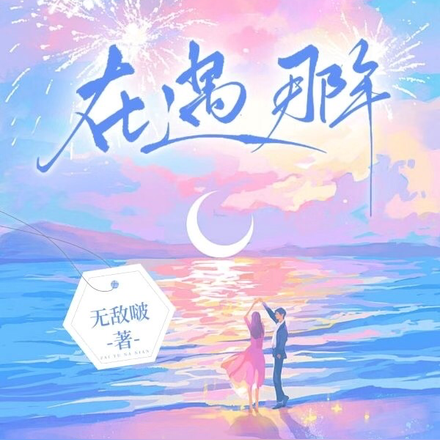 在遇那年