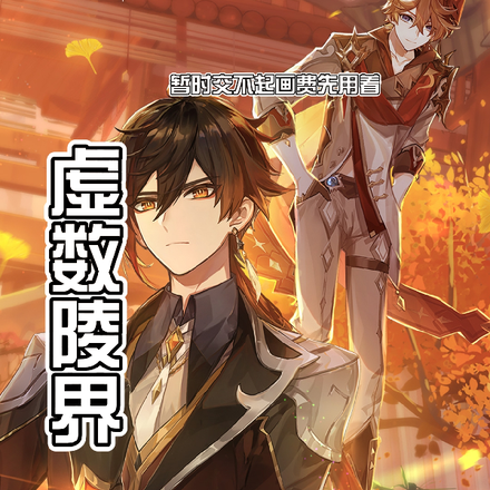虚数陵界：原神