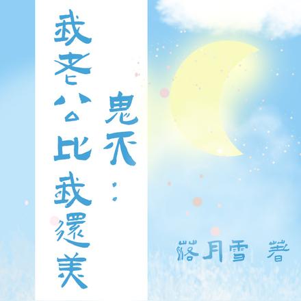 鬼灭之刃:老公比我还娇妻