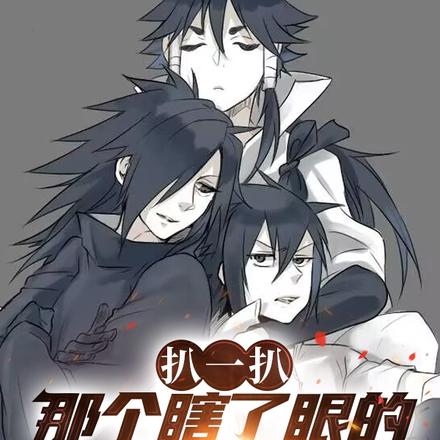 火影:扒一扒那个瞎了眼的宇智波