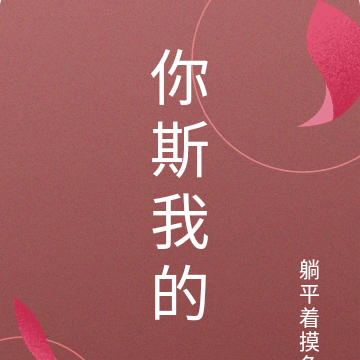 你斯我的
