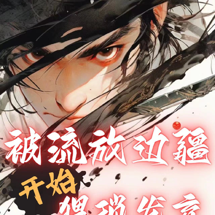 开局就被流放,系统奖励精兵百万