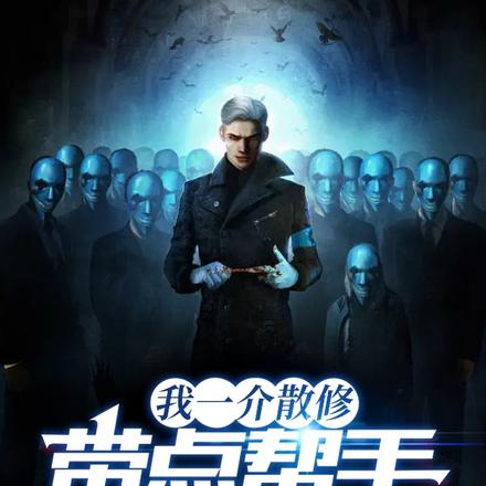 我来自地府,不死不灭