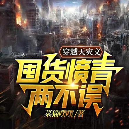 穿越天灾文，囤货愤青两不误