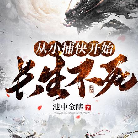 我虽然资质差,但是我寿命长啊