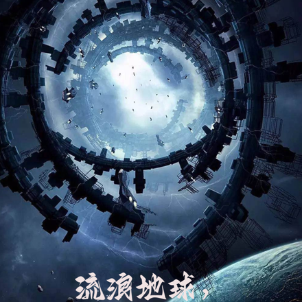 流浪地球,我带着小破球去流浪