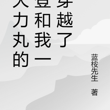卖大力丸的老登和我一起穿越了