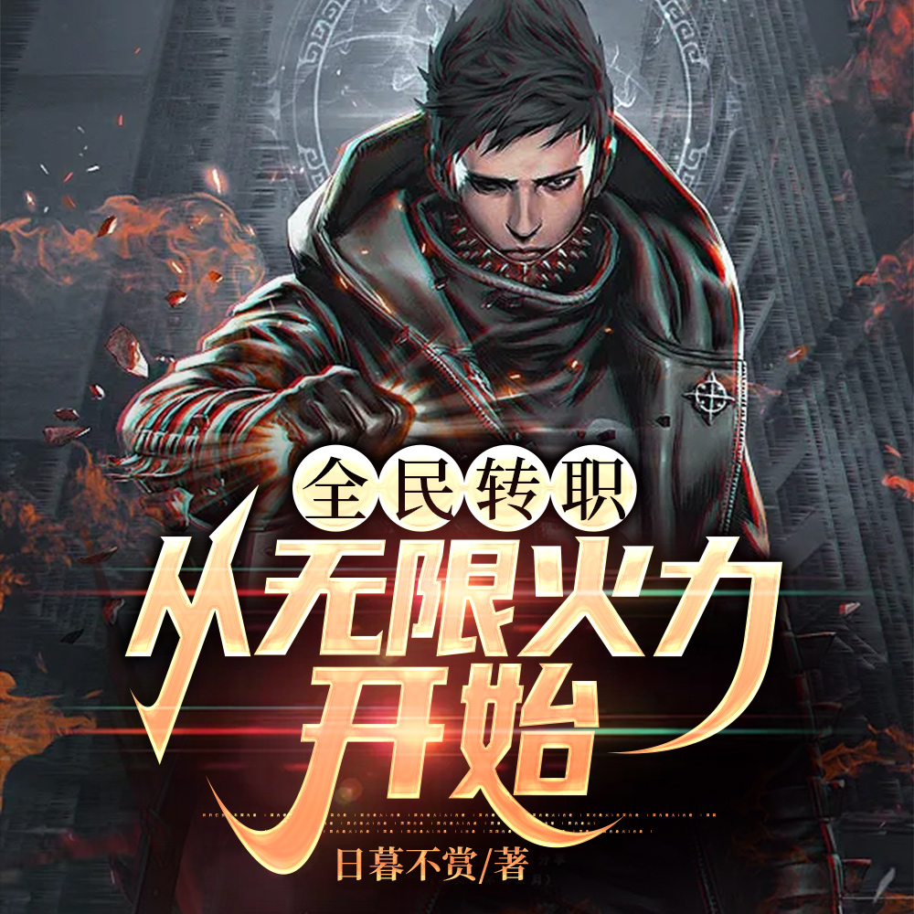 我转职当天,神明颤栗,诸天震动