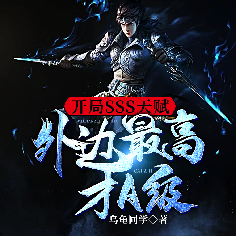 C级天赋嘲讽?我反手SSS天赋