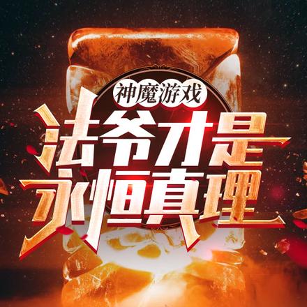 我一个法爷,无限禁咒很正常吧?
